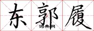 丁谦东郭履楷书怎么写