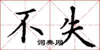 丁谦不失楷书怎么写