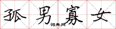 袁强孤男寡女楷书怎么写