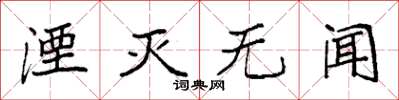 袁强湮灭无闻楷书怎么写
