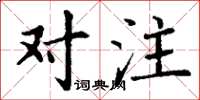 丁谦对注楷书怎么写