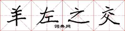 袁强羊左之交楷书怎么写