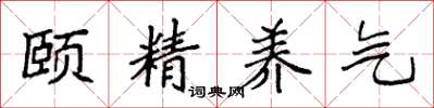 袁强颐精养气楷书怎么写