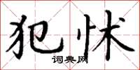 丁谦犯怵楷书怎么写