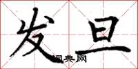 丁谦发旦楷书怎么写