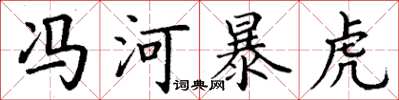丁谦冯河暴虎楷书怎么写