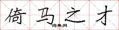 袁强倚马之才楷书怎么写