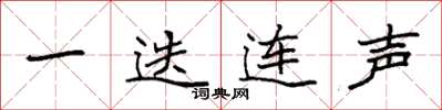 袁强一迭连声楷书怎么写