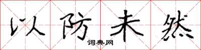 袁强以防未然楷书怎么写