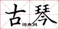 丁谦古琴楷书怎么写