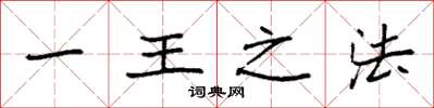 袁强一王之法楷书怎么写