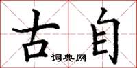 丁谦古自楷书怎么写