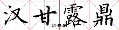 丁谦汉甘露鼎楷书怎么写