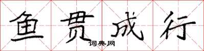 袁强鱼贯成行楷书怎么写
