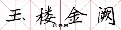 袁强玉楼金阙楷书怎么写