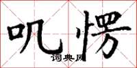 丁谦叽愣楷书怎么写