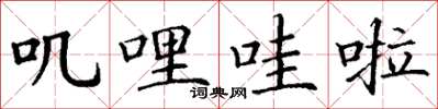 丁谦叽哩哇啦楷书怎么写