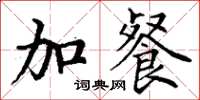 丁谦加餐楷书怎么写