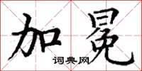 丁谦加冕楷书怎么写