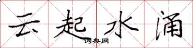 袁强云起水涌楷书怎么写
