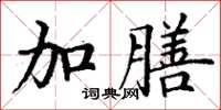 丁谦加膳楷书怎么写