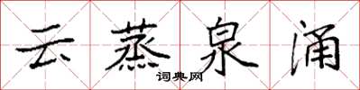 袁强云蒸泉涌楷书怎么写