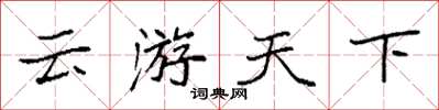 袁强云游天下楷书怎么写