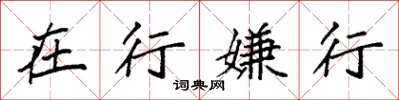 袁强在行嫌行楷书怎么写
