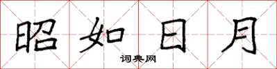 袁强昭如日月楷书怎么写