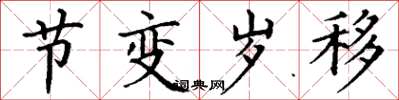 丁谦节变岁移楷书怎么写