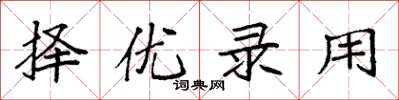 袁强择优录用楷书怎么写