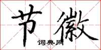 丁谦节徽楷书怎么写