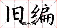 丁谦旧编楷书怎么写