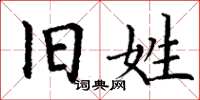 丁谦旧姓楷书怎么写