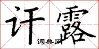 丁谦讦露楷书怎么写