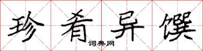 袁强珍肴异馔楷书怎么写