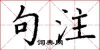 丁谦句注楷书怎么写