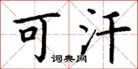 丁谦可汗楷书怎么写
