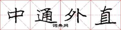 袁强中通外直楷书怎么写