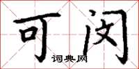 丁谦可闵楷书怎么写