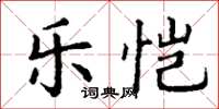 丁谦乐恺楷书怎么写