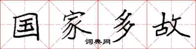 袁强国家多故楷书怎么写