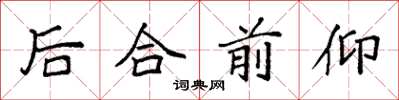 袁强后合前仰楷书怎么写