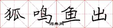袁强狐鸣鱼出楷书怎么写