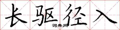 丁谦长驱径入楷书怎么写