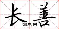 丁谦长善楷书怎么写