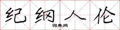 袁强纪纲人伦楷书怎么写