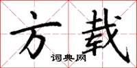 丁谦方载楷书怎么写