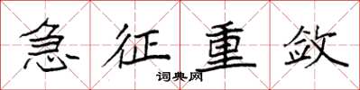 袁强急征重敛楷书怎么写