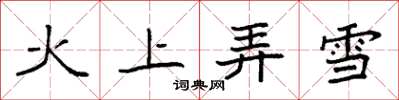 袁强火上弄雪楷书怎么写
